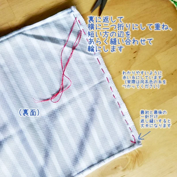 裏に返して横に二つ折りにして重ね、短い方の辺同士をあらく縫い合わせて輪にします