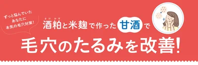 ずっと悩んでいたあなたに本気の毛穴対策！ 酒粕と米麹で作った甘酒で毛穴のたるみを改善！