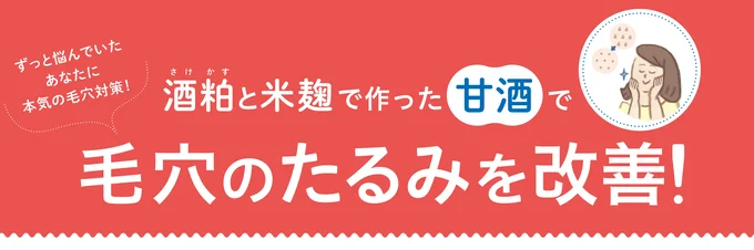 酒粕と米麹で作った甘酒で、毛穴のたるみを改善！