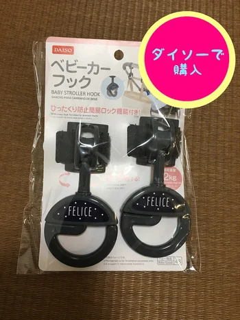 赤ちゃんとのお出かけが劇的にラクに！【ダイソー】「ベビーカーフック」は家でも使えるお宝アイテム