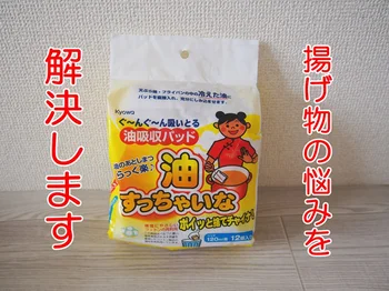 揚げ物リクエストも怖くない！ 【セリア】「油すっちゃいな」でパパッとラク～にお片づけ