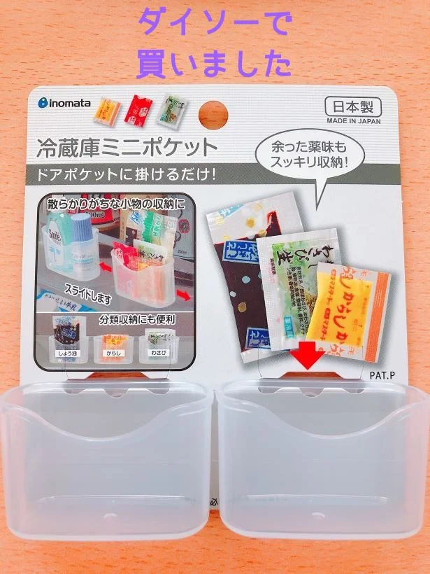 もう冷蔵庫の中が散らかってるなんて言わせない!小物類をスッキリ収納できる【ダイソー】の「冷蔵庫ミニポケット」