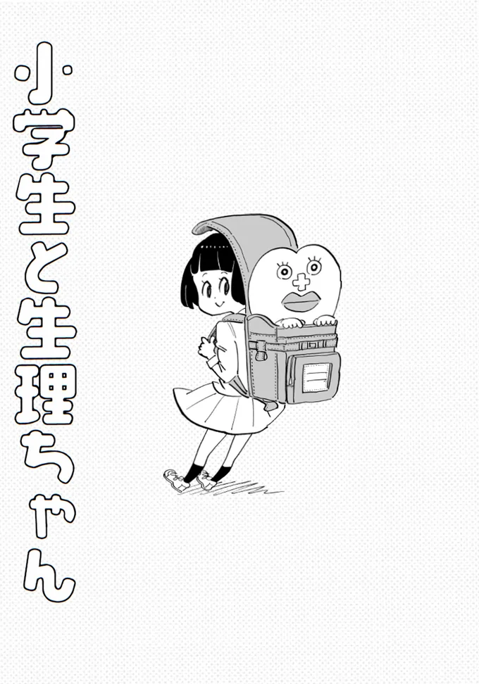 【画像を見る】第2巻『生理ちゃん 2日目』から「小学生と生理ちゃん」をお送りします