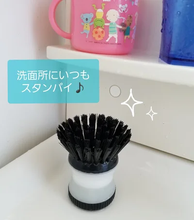 洗面台には洗剤ブラシがいつもスタンバイ♪