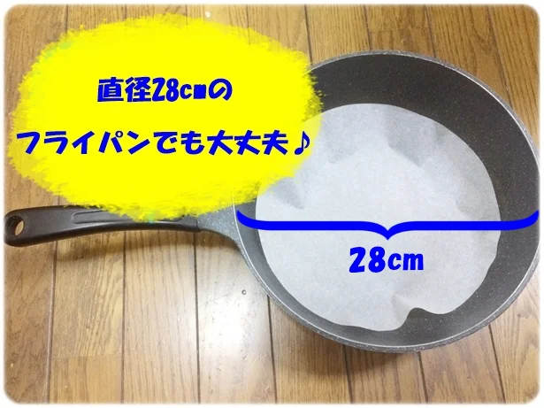 直径28cmのフライパンでもはみ出ない!