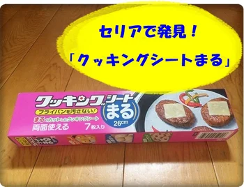 丸く切らずにフライパンへ!【セリア】「クッキングシートまる」でもう焦がさない