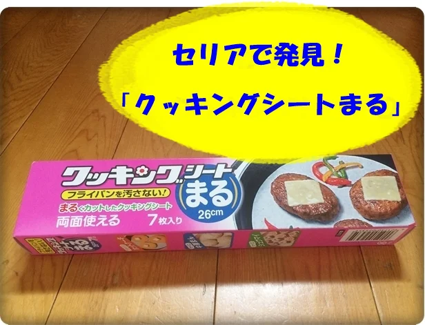  切らずに使えるクッキングシートまるが使いやすい！