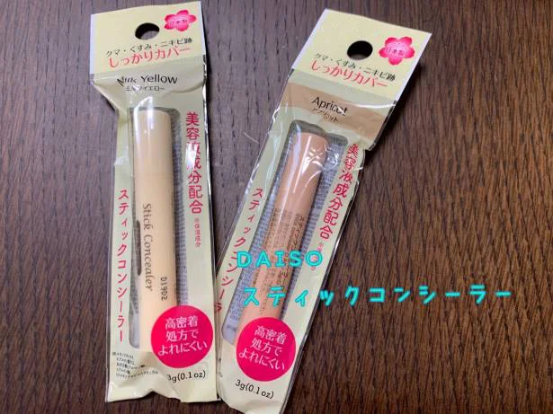 ダイソー スティックコンシーラー
