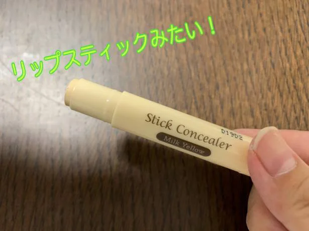 【画像】 リップスティックのようにクルクル出せるコンシーラー