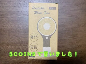 デスクも屋外も涼しい〜♪USB電源も使える【スリコ】の「ミニ扇風機」で暑い夏を快適に過ごす