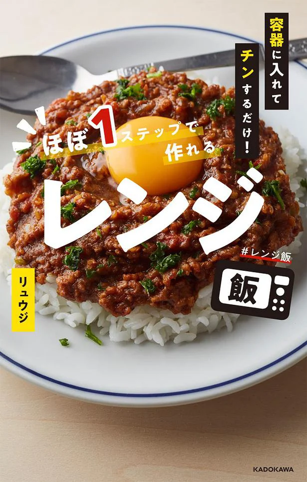 容器に入れてチンするだけ! ほぼ1ステップで作れるレンジ飯