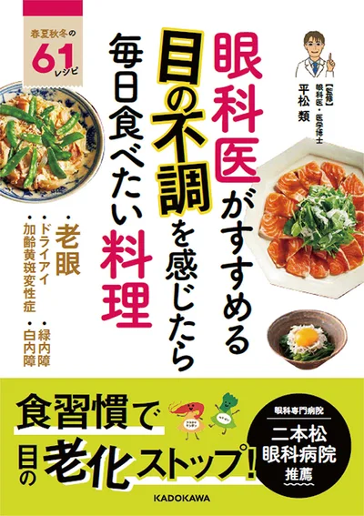 【画像を見る】出典：眼科医がすすめる 目の不調を感じたら毎日食べたい料理