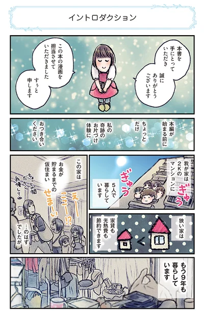 【画像を見る】漫画家すぅさんが語る、奇跡のお片づけ体験