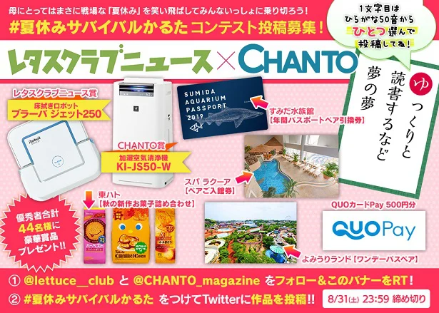 「レタスクラブニュース」と「CHANTO WEB」が初の共同企画『#夏休みサバイバルかるた コンテスト』を実施