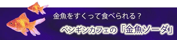 ペンギンカフェの「金魚ソーダ」