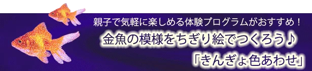 金魚の模様をちぎり絵でつくろう♪「金魚色あわせ」