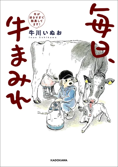 リアル酪農コミックエッセイ『毎日、牛まみれ 牛が好きすぎて酪農してます！』