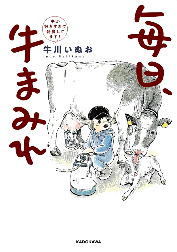 リアル酪農コミックエッセイ『毎日、牛まみれ 牛が好きすぎて酪農してます!』