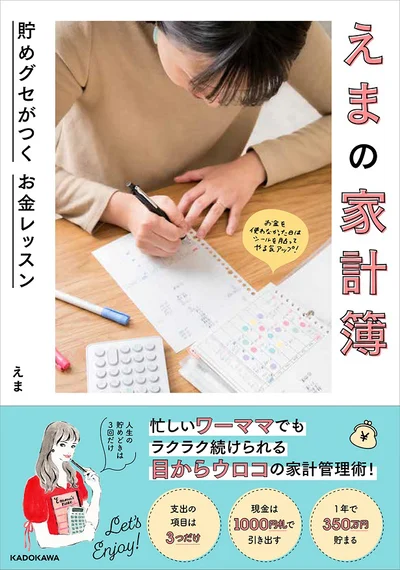 えまの家計簿 貯めグセがつく お金レッスン