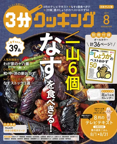 一山6個、「なす」を食べきる大特集!