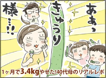 ああっきゅうり様…！！何をしてもやせなかった40代二児の母が3.4kg減～1ヶ月リアルレポ～