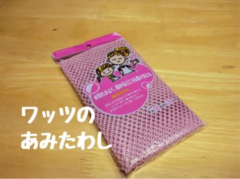 もう手放せない〜！メッシュ素材のふきん型スポンジ【ワッツ】「あみたわし」が予想以上に万能