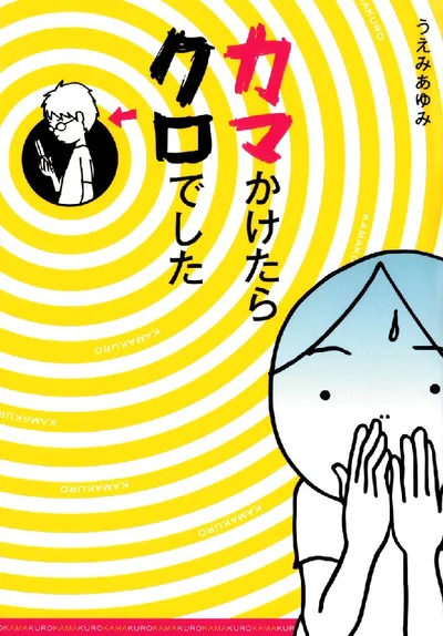 衝撃作にして傑作！「カマかけたらクロでした」