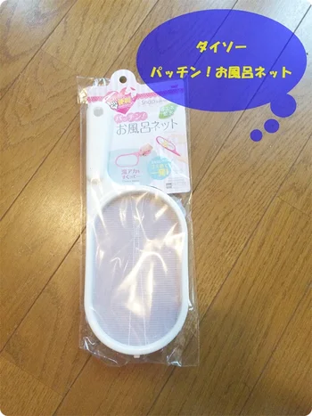  風呂の湯をラクしてキレイに！【ダイソー】「パッチンお風呂ネット」でゴミに触らず捨てる