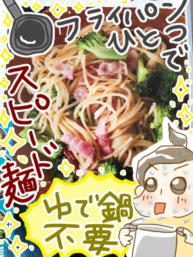 これでパスタができるって本当 まな板もゆで鍋も不要 フライパンひとつでラクごはん レタスクラブ