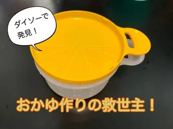 電子レンジでも炊飯器でもOK！【ダイソー】の「おかゆカップ」で離乳食作りが劇的にラクに♪