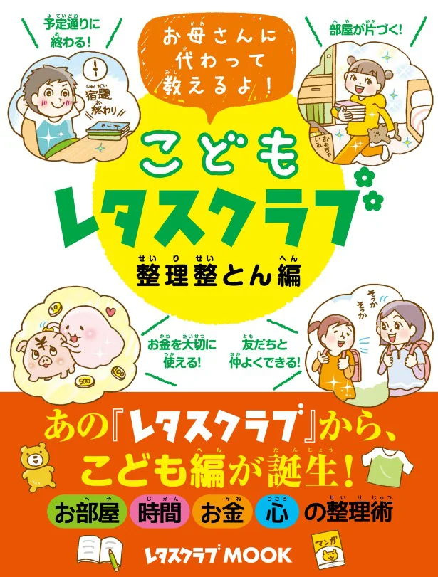 マンガやイラストがいっぱいで楽しく読み進められる！『こどもレタスクラブ 整理整頓編』