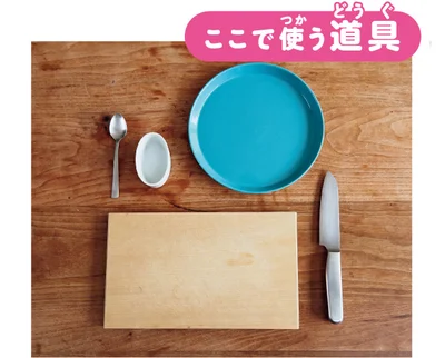 今回使う道具