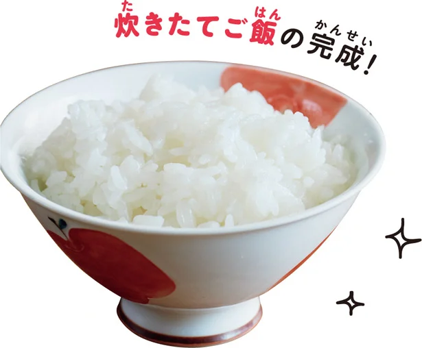 炊きたてご飯の完成!