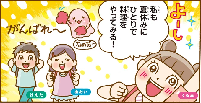 「こどもレタスクラブ」のくるみちゃんと一緒に朝ごはんづくりにチャレンジ！