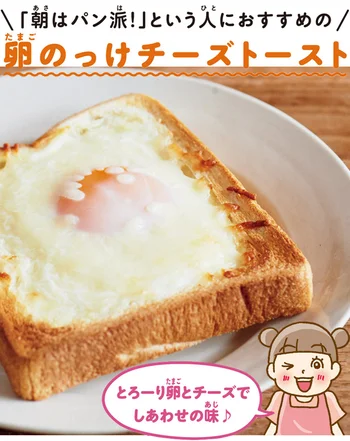 【こどもレタスクラブ】夏休みにごはんを作ろう！朝ごはん(3)卵のっけチーズトースト【連載】