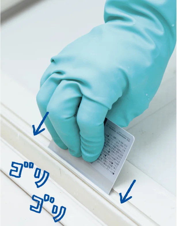 頑固汚れは、不要になったカードでこそぎ落とす!