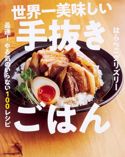 2019年3/6に発売し、あっという間に17万部突破の世界一美味しい手抜きごはん 最速! やる気のいらない100レシピ