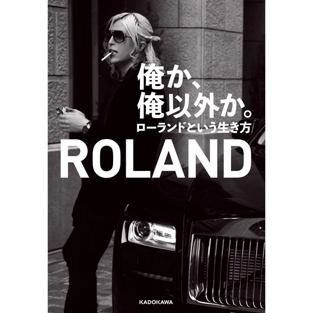 12万部突破の『俺か、俺以外か。ローランドという生き方』