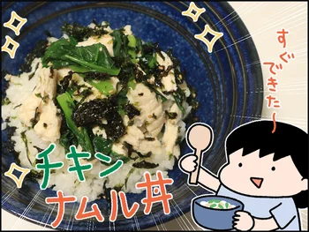 灼熱キッチンになるべく立ちたくない！火を使わずレンジでできる超速「チキンナムル丼」