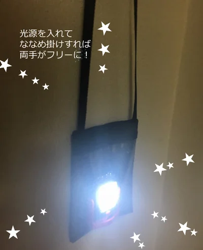 灯りを入れてななめ掛けすれば両手がフリーに