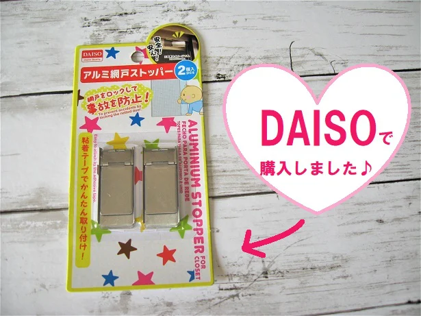 残暑は窓を開けてすごしたい！【ダイソー】の「網戸ストッパー」で子供のいたずらをストップ