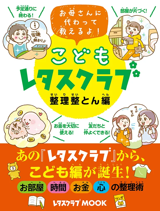 予定通りに終わる！部屋が片付く！『こどもレタスクラブ　整理整とん編　お母さんに代わって教えるよ！』