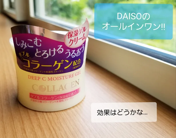 【DAISO】のDC保湿ゲルクリーム