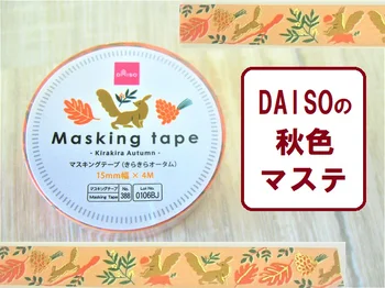 引き出し奥のマステも100%活用！【ダイソー】の秋色「マスキングテープ」で誕生日会はバッチリ♪