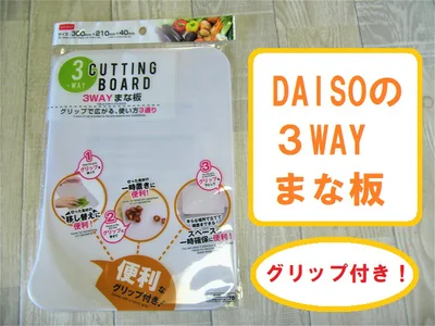 ダイソーの「3WAYまな板」はグリップ付きでとっても便利