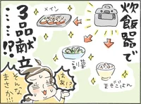 これは幻…？ 混ぜご飯、メイン、副菜が一気に完成！「炊飯器で3品献立て」やってみた