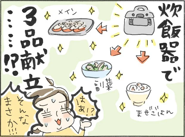 これは幻…？ 混ぜご飯、メイン、副菜が一気に完成！「炊飯器で3品献立て」やってみた