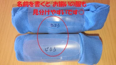 お揃いの服も名前を書けば見分けやすいです