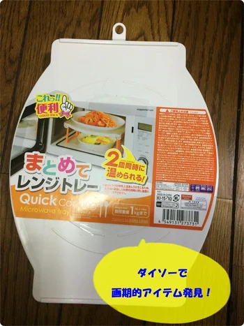 7人家族のわが家に救世主! お皿2枚が同時に温められる【ダイソー】「まとめてレンジトレー」で一気にチン