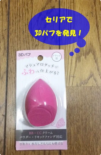 【セリア】で使いやすい「3Dパフ」を即買い！